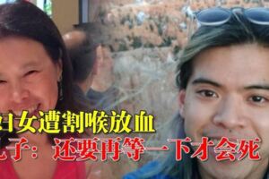 擁4479萬資產婦女遭割喉放血　兇手竟是22歲兒子！