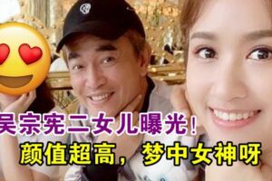 吳宗憲二女兒「高清版」曝光！男網民：岳父大人好