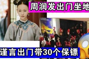 周潤發出門坐地鐵，吳謹言出門帶30個保鏢，網友：這就是差距！