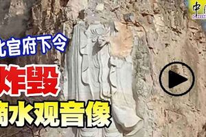 河北官府下令，炸毀57.9公尺滴水觀音像！又一尊中國文化聖像成為廢墟！