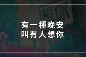 有一種晚安，叫有人想你！