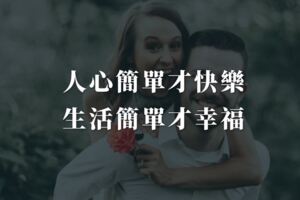人心簡單才快樂，生活簡單才幸福