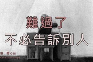 難過了，不必告訴別人