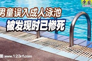 男童誤入成人泳池被發現時已慘死