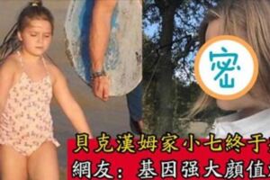 貝克漢姆家的小七瘦下來後顏值爆表，側臉像一位歐美明星