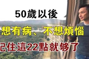 50歲以後，不想有病、不想煩惱，記住這22點就夠了