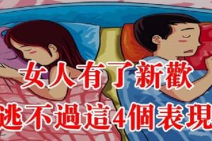 一個女人「變了心」，逃不過這4個表現