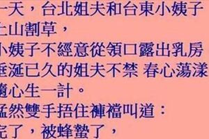 小姨子說：幸虧有我在，要不疼死你!