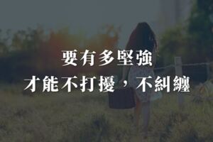 要有多堅強，才能不打擾，不糾纏
