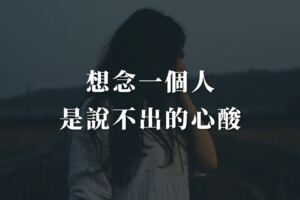 想念一個人，是說不出的心酸
