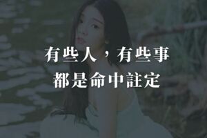 有些人，有些事，都是命中註定