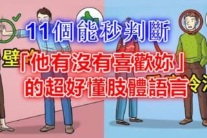 11個能秒判斷「他有沒有喜歡妳」的超好懂肢體語言~~~