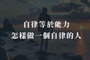 自律等於能力，怎樣做一個自律的人！