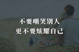 不要嘲笑別人，更不要炫耀自己