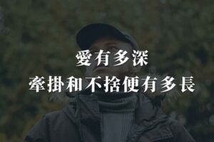 三毛：愛有多深，牽掛和不捨便有多長