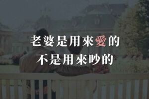 老婆是用來愛的，不是用來吵的！好女人都是被寵出來的！（深度好文）