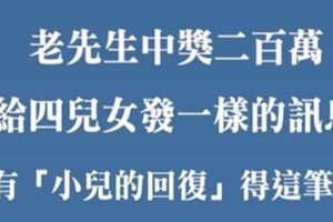 老人中獎二百萬，給四兒女發一樣訊息，只有小兒子的回復得到了這筆錢，做人不能太自私，留一些福氣給別人，才會有新的福氣進來！