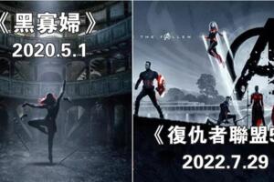 第四階段8部電影曝光：《復聯5》2022年上映，《黑寡婦》打頭陣