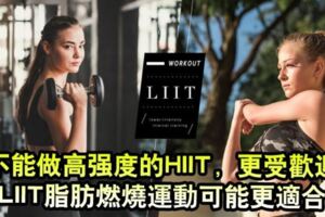 做不了高強度的HIIT，越發流行的LIIT燃脂運動也許更適合你