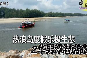 熱浪島度假樂極生悲2華男浮潛送命