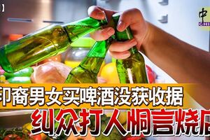 印裔男女買啤酒沒獲收據糾眾打人恫言燒店