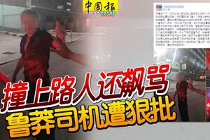 撞上路人還飆罵看到車來不會閃一邊去啊！魯莽司機遭狠批