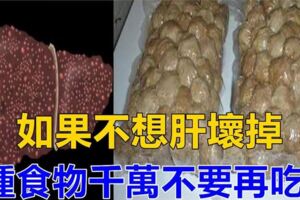 要預防肝臟受損，這「3種食物」千萬不能吃，吃一次，對肝臟的傷害就多一次