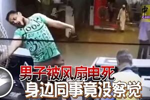 男子被風扇電死身邊同事竟沒察覺