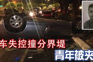 轎車失控撞分界堤青年被夾斃