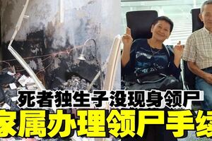 【華裔夫婦命案】死者獨生子沒出現領屍