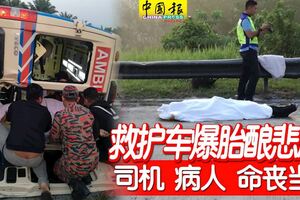 救護車爆胎釀悲劇！司機病人命喪當場，3醫護人員受傷！