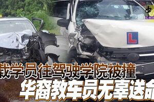 載學員往駕駛學院被撞華裔教車員無辜送命