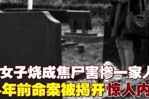 為與情夫私奔　女子假扮燒成焦屍害慘