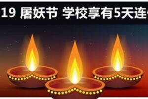 2019年屠妖節學校可享有5天連假