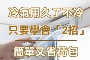 冷氣用久了不冷，只要學會「2招」馬上有力！非常實用！趕快收藏起來！