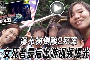 瀑布樹倒釀2死案女死者最後出遊視頻曝光！