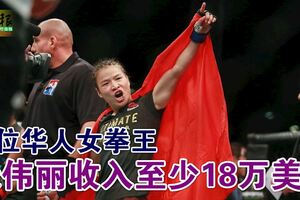 首位華人女拳王，張偉麗憑著這場勝利，收入至少18萬美元