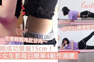 5星期成功狠減15cm！日本女生教每日簡單4動作減腰，在家輕鬆甩肚仔肉～