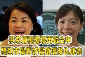 前後任立委政績大比拚　在地民眾讚：楊瓊瓔大勝