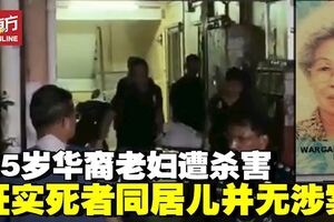 8旬華裔老婦遭殺害案　警方釋放死者同居兒