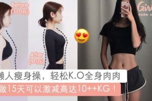 堅持15天可以減10++KG？！6招懶人瘦身操KO全身肉肉，在家動動身子就能成功變瘦～