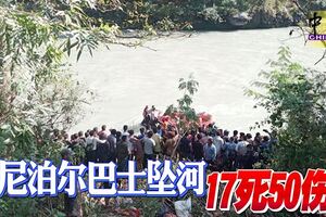 尼泊爾巴士失控墜河，17死包括7名孩童，另有50人受傷、多人失蹤。