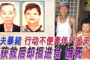 丈夫暴斃行動不便妻伴屍多天獲救後卻拒進食餓死