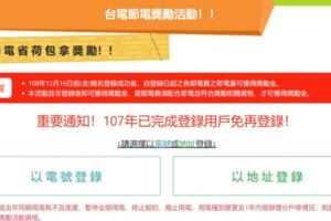 你登錄了嗎？台電節電獎勵金 518萬戶未申請