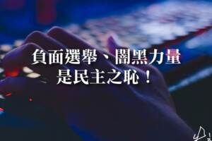 批楊蕙如網軍案是闇黑力量 朱立倫：民主之恥