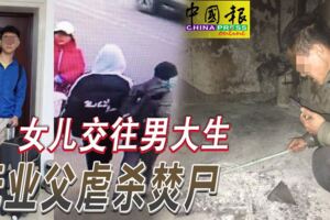 女兒交往男大生-無業父虐殺焚屍