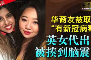 華裔友被取笑「有新冠病毒」英女代出頭被揍到腦震蕩