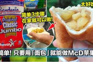 簡單3步驟，只要用「麵包」就能做McD蘋果派！網友：McD蘋果派要滯銷賣不出去了！