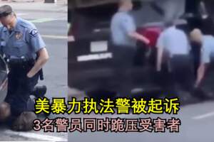 美暴力執法警察被快速起訴，視頻顯示3名警員同時跪壓受害者！