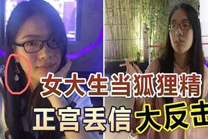 女大生當狐狸精正宮丟信大反擊